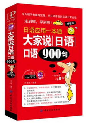 正版包邮 日语应用一本通 大家说日语口语900句 一学就会学日语 日语日常交际口语 初学者学日语书籍在类目 书籍/杂志/报纸, 外语/语言文字, 其他外语, 日语中 - 来自Buy2taobao.com提供专业的淘宝代购服务