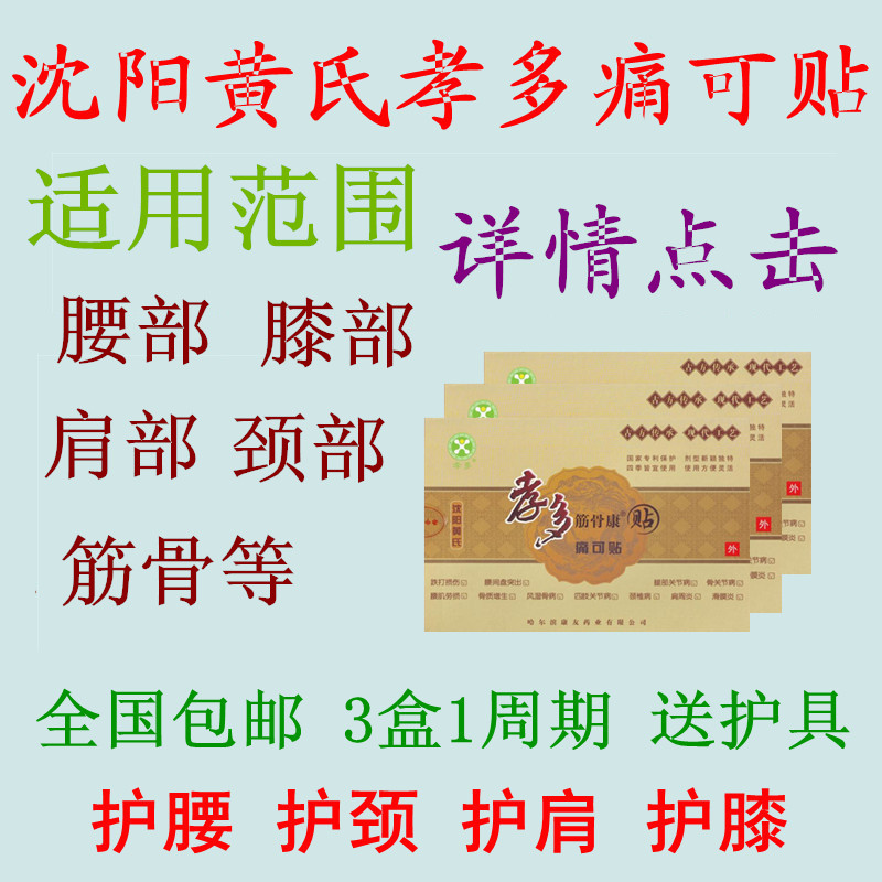 沈阳黄氏孝多筋骨康 贴 痛可贴粉包护理 护肩包邮 正品保证在类目 居家日用, 防护用品, 护膝/护腰/护肩/护颈中 - 来自Buy2taobao.com提供专业的淘宝代购服务