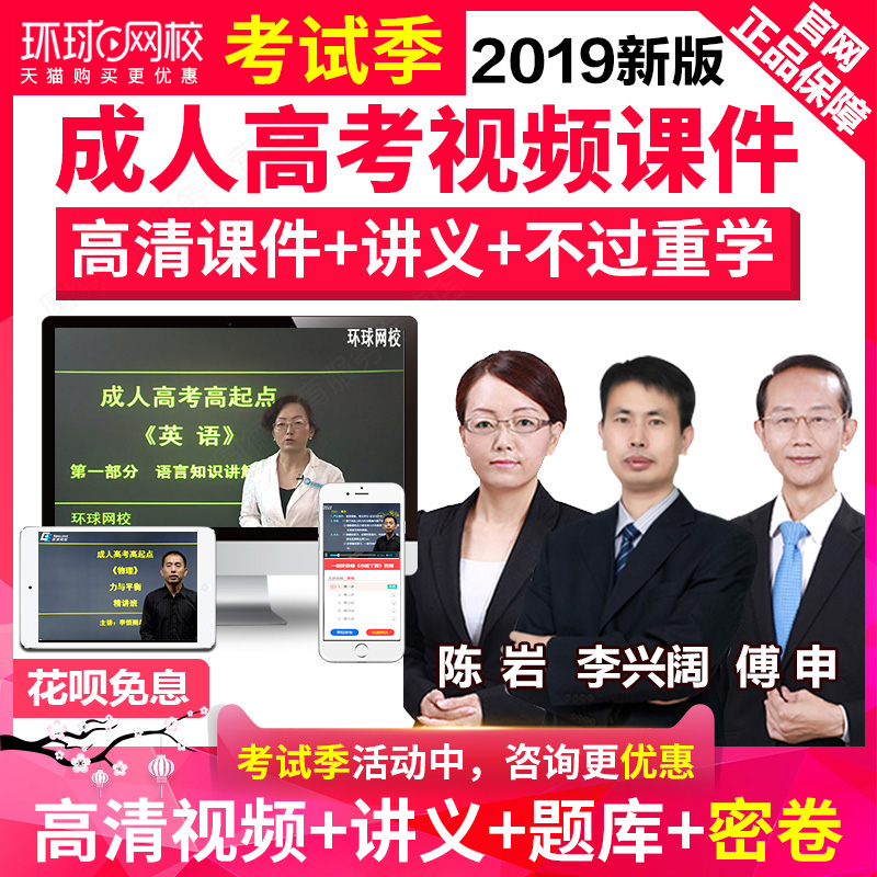 环球网校2019全国成人高考课件高升专升本课程精讲班语文数学英语在类目 教育培训, 学历/职业资格考试, 其他职业资格认证培训中 - 来自Buy2taobao.com提供专业的淘宝代购服务