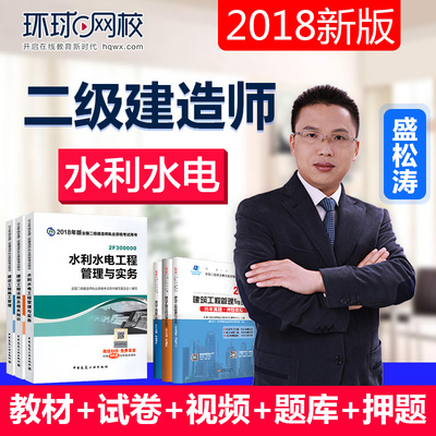 2018环球网校二级建造师水利水电实务盛松涛