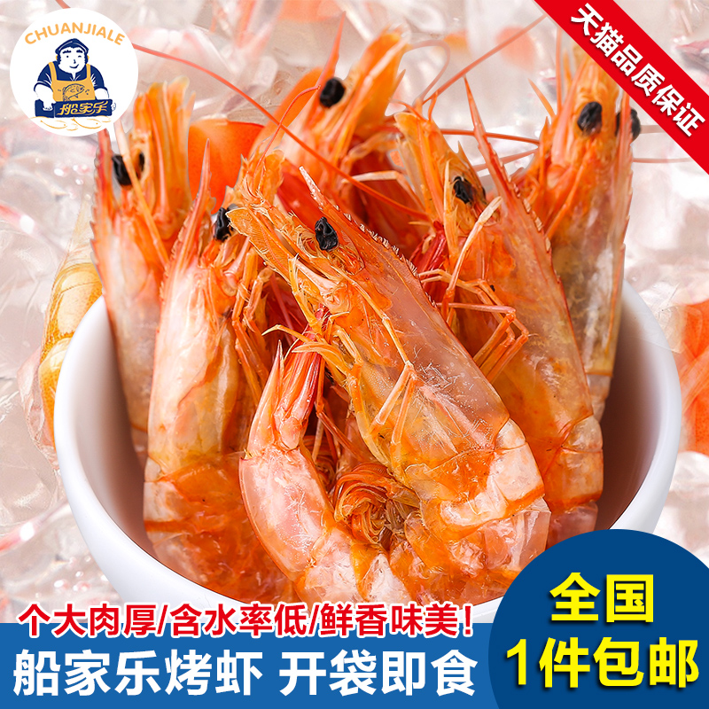 船家樂烤蝦幹蝦烤對蝦幹海鮮幹貨烤蝦幹即食東海特産休閑零食500g在類目 水產肉類/新鮮蔬果/熟食, 海鮮/水產品/製品, 蝦類, 蝦類製品中 - 來自Buy2taobao.com提供專業的淘寶代購服務