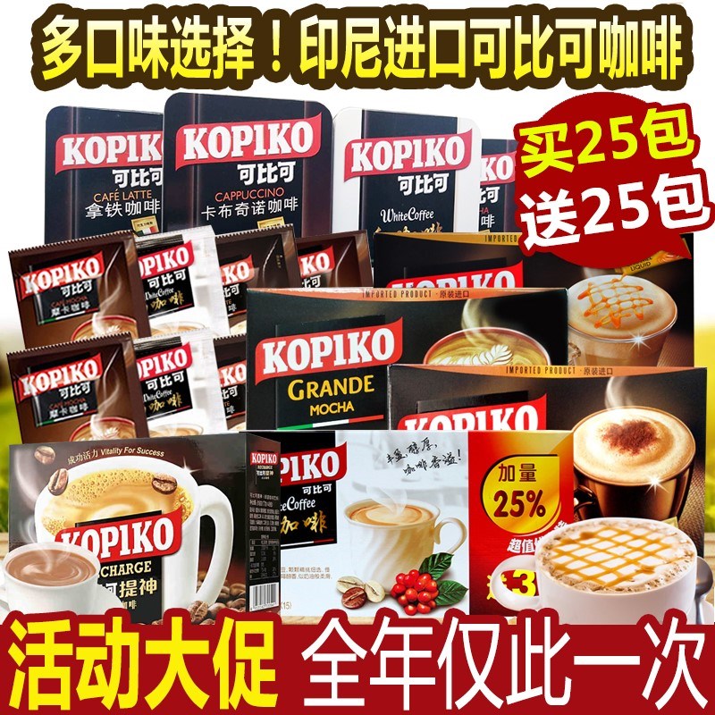 印尼進口KOPIKO可比可卡布奇諾摩卡拿鐵可比克白咖啡速溶咖啡粉在類目 咖啡/麥片/衝飲, 速溶咖啡/咖啡豆/粉, 速溶咖啡中 - 來自Buy2taobao.com提供專業的淘寶代購服務
