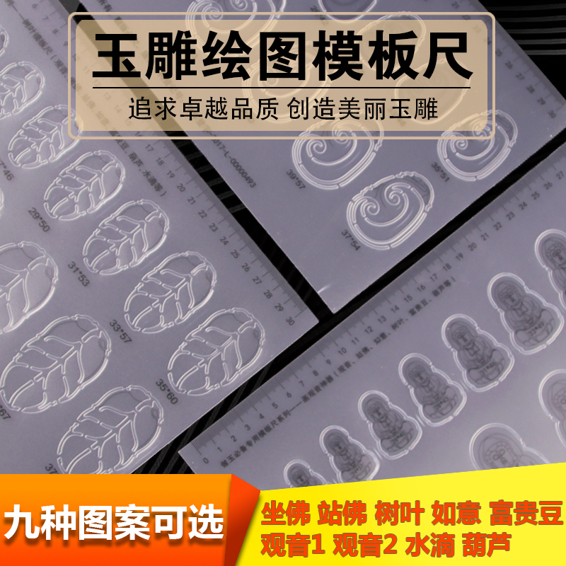 玉雕繪圖模板尺子玉石水滴坐佛觀音樹葉富貴豆玉器翡翠臨摹畫圖尺在類目 電子詞典/電紙書/文化用品, 繪圖測量用品, 各類尺/三角板中 - 來自Buy2taobao.com提供專業的淘寶代購服務