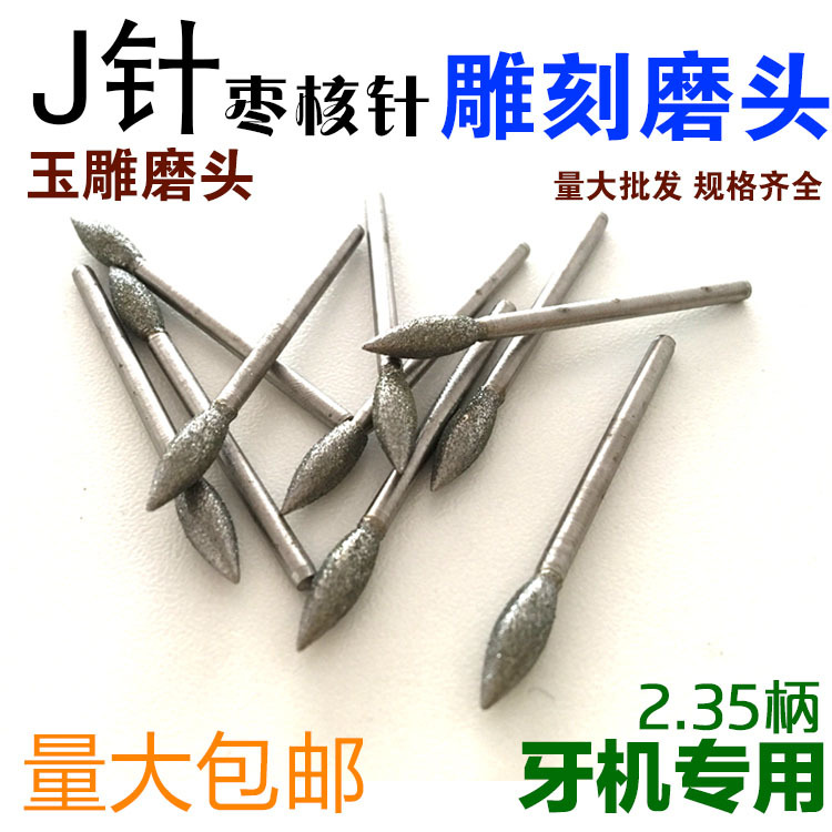J針 棗核針 橄榄針 玉雕 金剛石磨頭 翡翠磨針 去皮磨順 電磨配件在類目 五金/工具, 電動工具, 其它電動工具中 - 來自Buy2taobao.com提供專業的淘寶代購服務