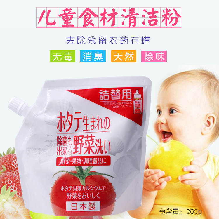 日本洗菜粉清洗果蔬貝殼粉兒童食材清洗劑寶寶奶瓶果蔬清洗劑200g在類目 尿片/洗護/餵哺/推車牀, 清潔液/洗衣液/柔順劑, 奶瓶果蔬清洗液中 - 來自Buy2taobao.com提供專業的淘寶代購服務