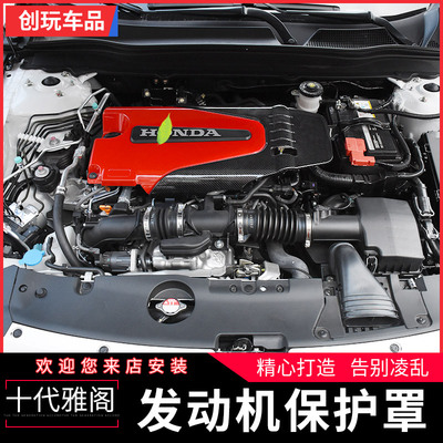 18款第十代雅阁专用发动机护板 引擎板 隔音装饰盖 改装无损安装