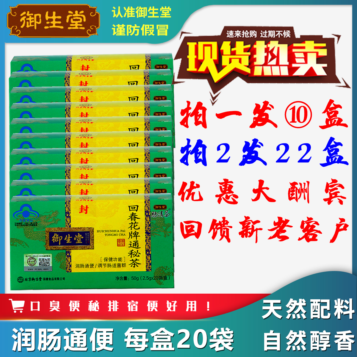 发10盒*20袋I北京御生堂肠清茶回春花牌通秘茶成人常润茶便秘口臭在类目 传统滋补营养品, 养生茶中 - 来自Buy2taobao.com提供专业的淘宝代购服务