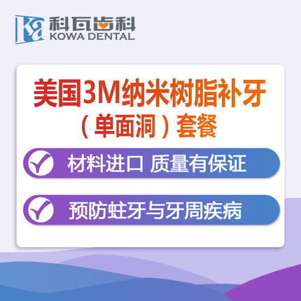 科瓦齿科成人补牙 美国3M纳米树脂补牙(单面洞)口腔护理套餐在类目 本地化生活服务, 健康服务, 口腔护理/治疗中 - 来自Buy2taobao.com提供专业的淘宝代购服务
