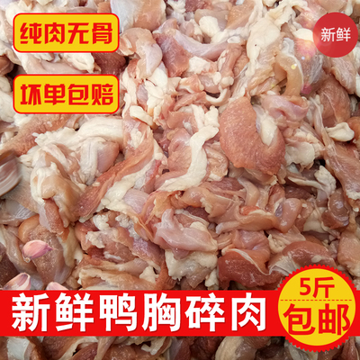 5斤装新鲜冷冻鸭胸肉鸭胸碎肉鸭胸脯肉鸭肉宠物肉碎狗零食猫零食