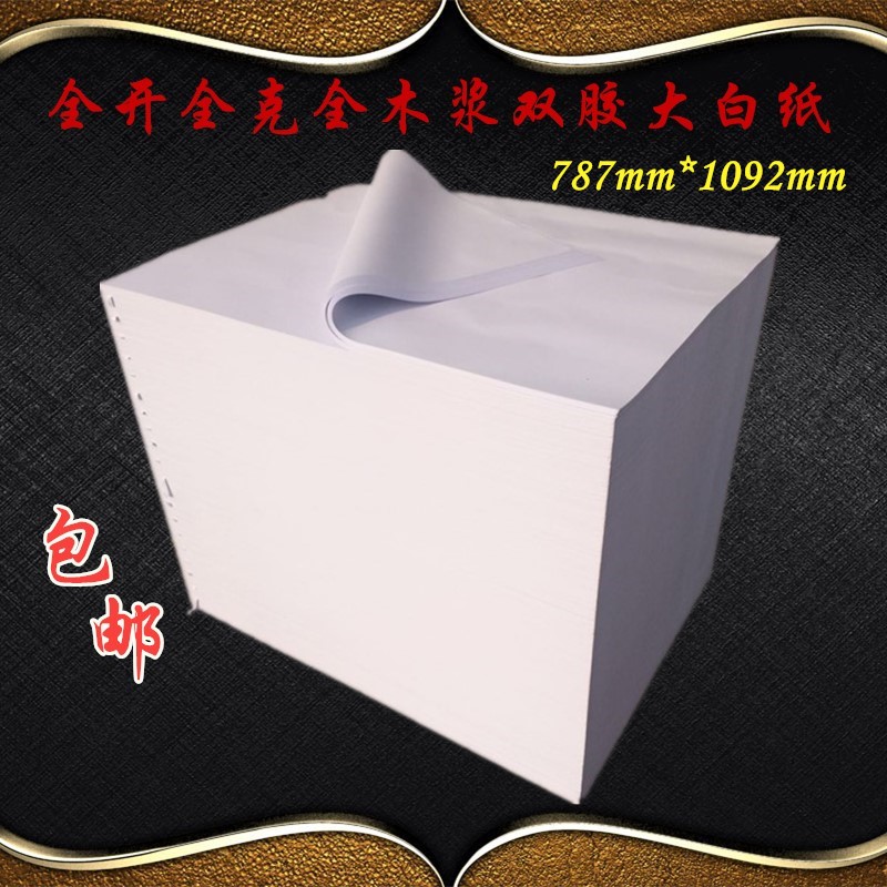 30克-180克全開大白紙畫畫紙試卷紙草稿服裝打版複印紙特價包郵在類目 電子詞典/電紙書/文化用品, 紙張本冊, 包裝紙中 - 來自Buy2taobao.com提供專業的淘寶代購服務