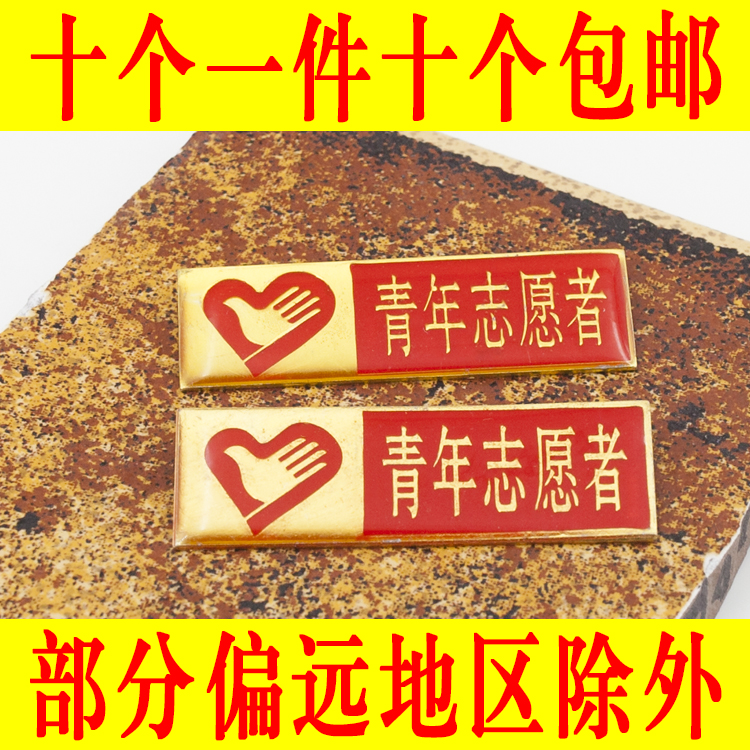 中国青年志愿者徽章胸章 长方形青年志愿者徽 铁质志愿者胸牌在类目 个性定制/设计服务/DIY, 办公/文具定制, 个性徽章中 - 来自Buy2taobao.com提供专业的淘宝代购服务