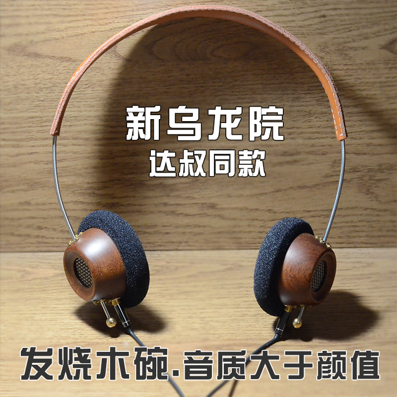 头戴式hifi耳机 重低音人声古典手机电脑通用有线发烧原木小牛皮在类目 影音电器, 耳机/耳麦中 - 来自Buy2taobao.com提供专业的淘宝代购服务