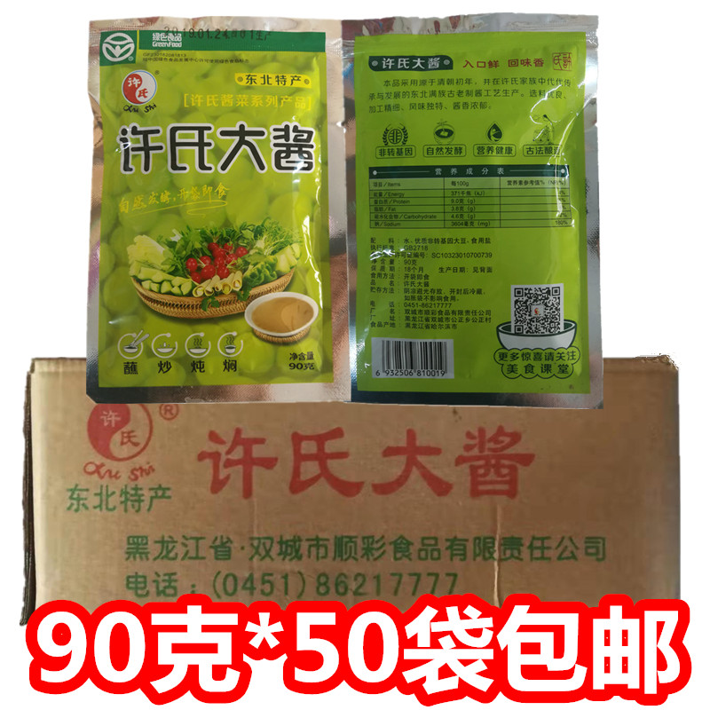 东北许氏大酱农家黄豆酱臭酱调味酱大豆酱蘸酱90g×50袋整箱包邮在类目 粮油米面/南北干货/调味品, 调味品/果酱/沙拉, 调味酱, 酱类调料中 - 来自Buy2taobao.com提供专业的淘宝代购服务