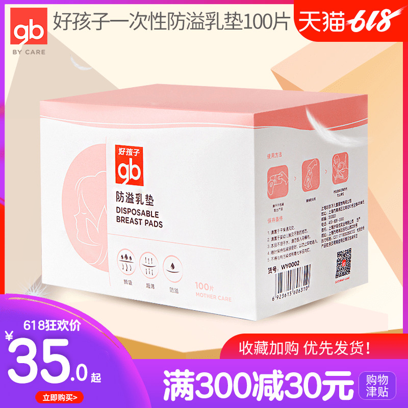 好孩子防溢乳垫轻薄柔软产后哺乳期一次性防漏透气乳贴100片合装在类目 孕妇装/孕产妇用品/营养, 妈妈产前产后用品, 防溢乳垫中 - 来自Buy2taobao.com提供专业的淘宝代购服务