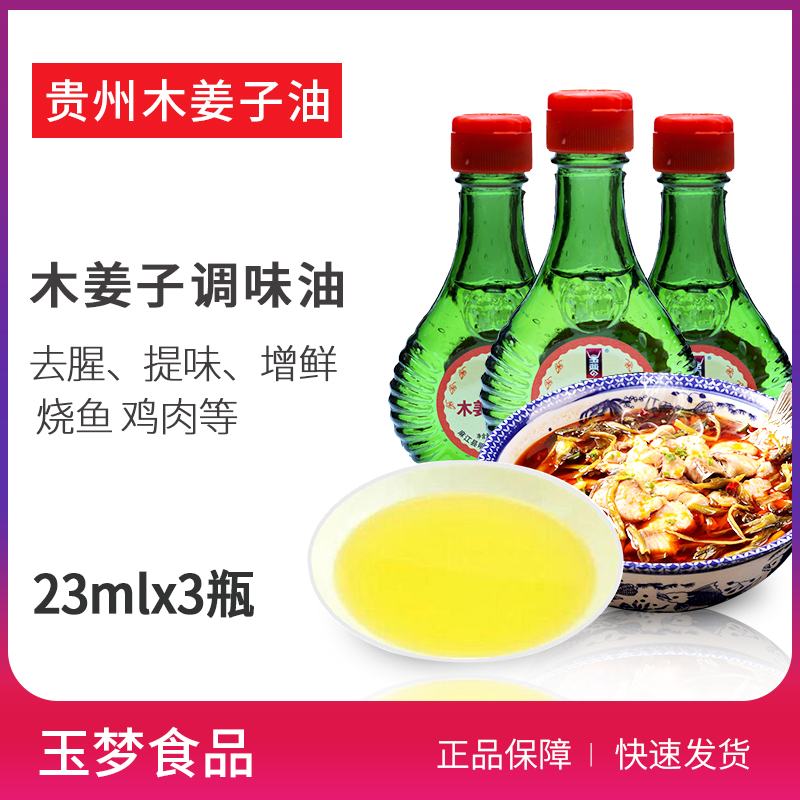 贵州特产玉梦木姜子油 山胡椒油 火锅调料油山苍子油 酸汤鱼去腥在类目 粮油米面/南北干货/调味品, 食用油/调味油, 其它中 - 来自Buy2taobao.com提供专业的淘宝代购服务
