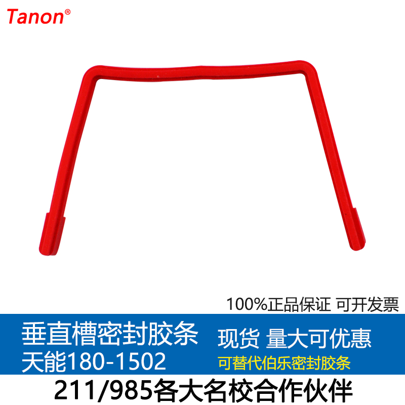 正品天能VE-180电泳糟标准配件 180-1502垂直槽玻璃密封橡胶条在类目 办公设备/耗材/相关服务, 其它耗材, 其它中 - 来自Buy2taobao.com提供专业的淘宝代购服务