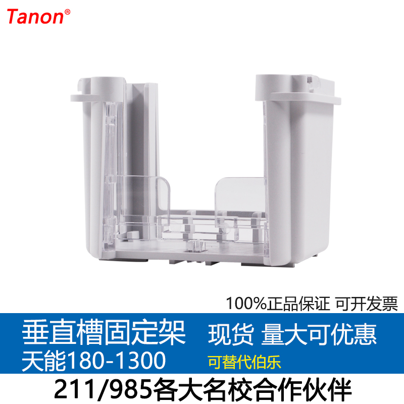 天能正品VE-180微型垂直电泳槽标准配件180-1300垂直槽槽内固定架在类目 办公设备/耗材/相关服务, 其它耗材, 其它中 - 来自Buy2taobao.com提供专业的淘宝代购服务