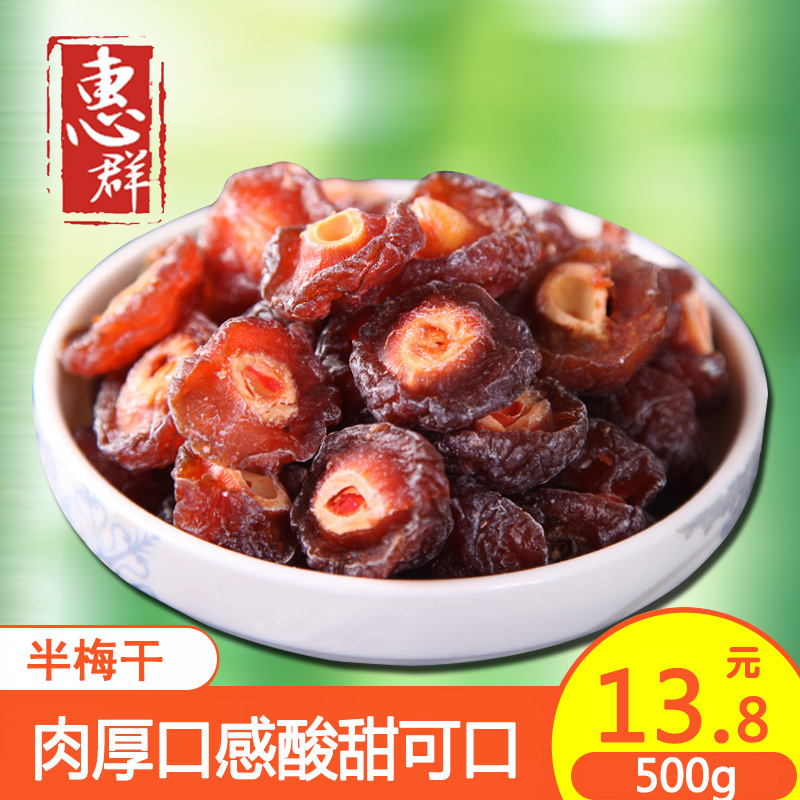 半梅干500g话梅半边梅鸳鸯梅酸甜可口办公室零食果干蜜饯包邮在类目 零食/坚果/特产, 蜜饯/枣类/梅/果干, 梅类制品中 - 来自Buy2taobao.com提供专业的淘宝代购服务