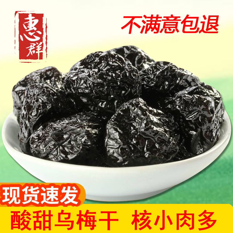 新疆特産天山烏梅幹500g零食蜜餞果幹話梅幹酸梅烏梅汁酸梅湯包郵在類目 零食/堅果/特產, 蜜餞/棗類/梅/果乾, 梅類製品中 - 來自Buy2taobao.com提供專業的淘寶代購服務