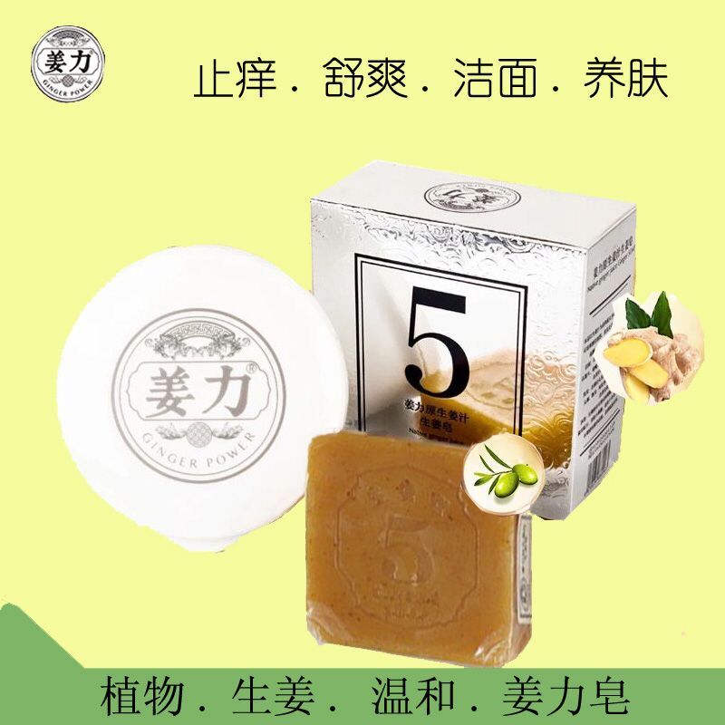 姜力5号正品原生姜汁生姜皂祛除痘痘止痒手工皂洗脸洁面皂男女80g在类目 洗护清洁剂/卫生巾/纸/香薰, 洗发沐浴/个人清洁, 身体清洁, 香皂中 - 来自Buy2taobao.com提供专业的淘宝代购服务