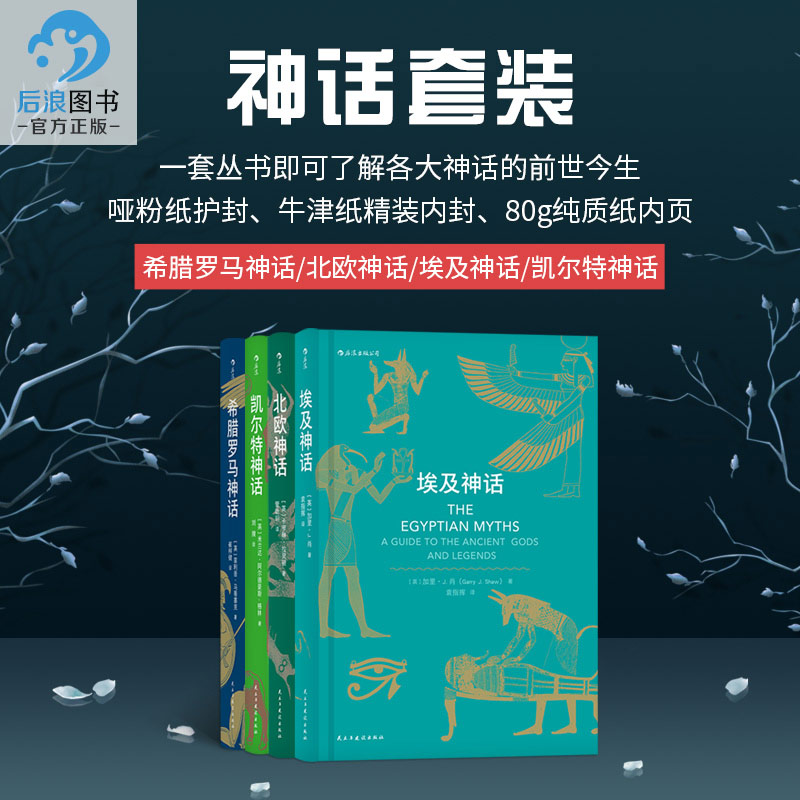 后浪正版 凯尔特神话+北欧神话+希腊罗马神话+埃及神话 共4本古世界神话故事与传说 北欧众神 经典神话故事书全集 克苏鲁神话书籍在类目 书籍/杂志/报纸, 文学, 民间文学中 - 来自Buy2taobao.com提供专业的淘宝代购服务