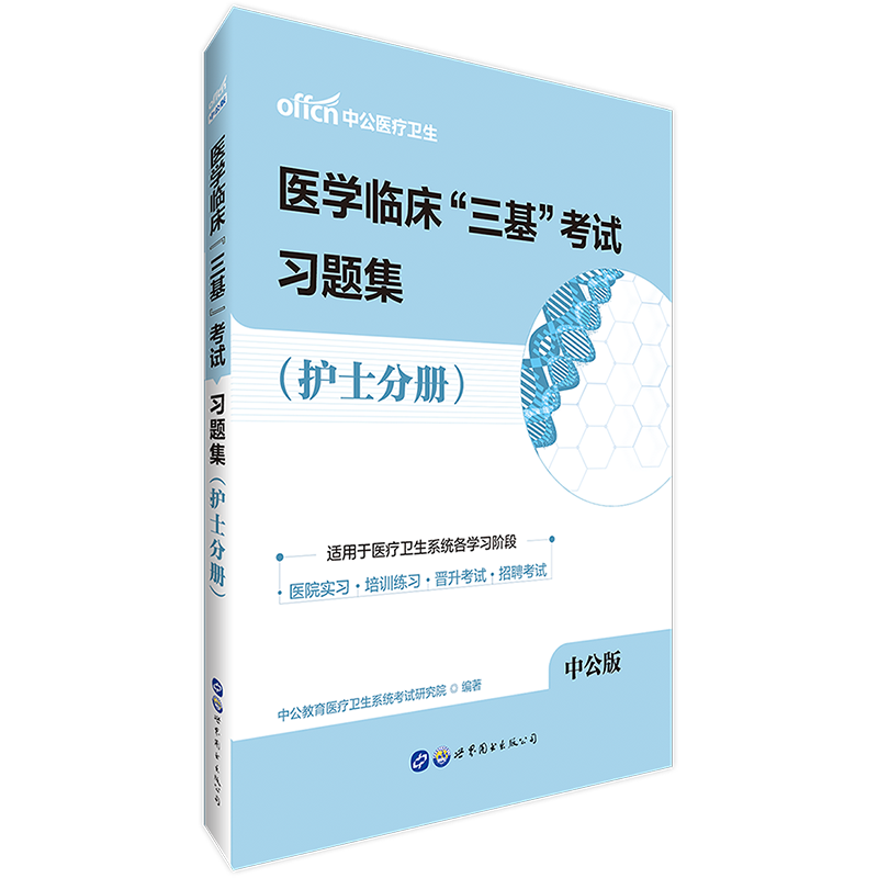 中公教育新版医学临床训练三基医师题库试题习题集护士分册 正版三基书习题集医生医学考试教材院校医院实习入职晋升考试参考用书在类目 书籍/杂志/报纸, 医学卫生, 医学其它中 - 来自Buy2taobao.com提供专业的淘宝代购服务