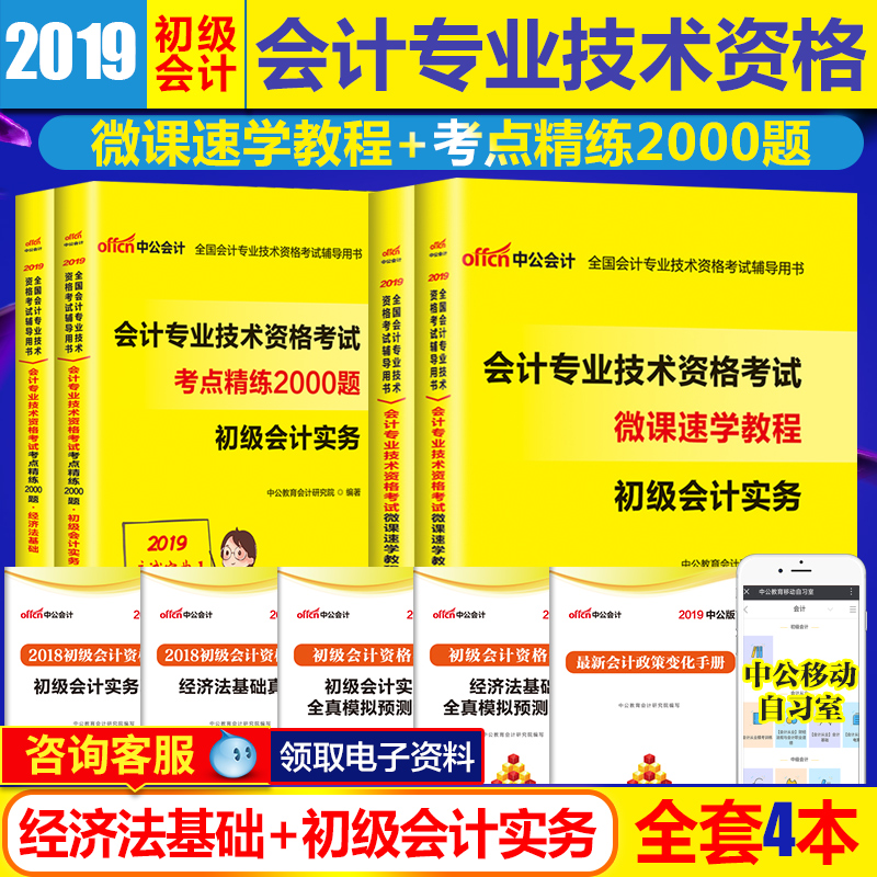 2019初级会计考试用书4本套微课速学教程考点精练2000题在类目 书籍/杂志/报纸, 考试/教材/论文, 会计/证券/经济/金融职称考试, 初级会计职称考试中 - 来自Buy2taobao.com提供专业的淘宝代购服务