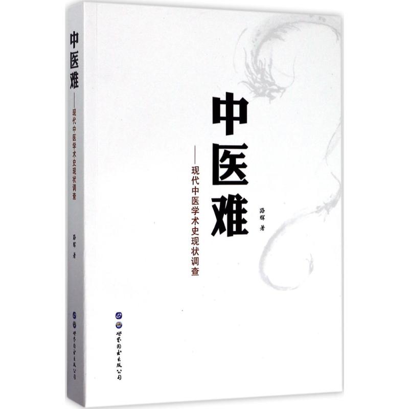 中医难:现代中医学术史现状调查:现代中医学术史现状调查 路辉 著中医生活中医难-现代中医学术史现状调查 西安世图|msdalam kategori buku/Magazine/akhbar, Kesihatan perubatan, ubat lain - dari Buy2taobao.com untuk memberikan perkhidmatan ejen Taobao profesional membeli
