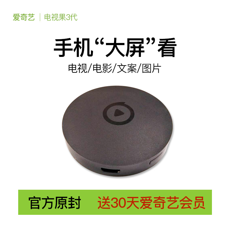 爱奇艺电视果3代M1电视盒子手机同屏器无线投屏器WIFI网络播放器|ruв категории видео электрических приборов, сеть HD плеер - от Buy2taobao.com для оказания профессиональной услуги покупки агента Taobao