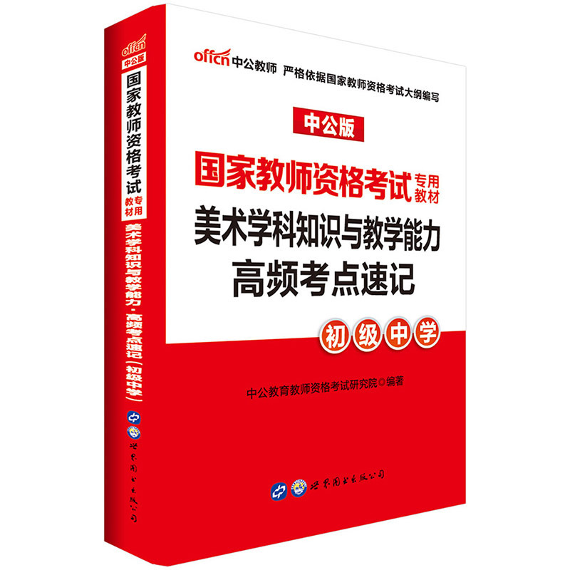 【初中美術考點速記】中公國家教師資格證考試用書2018鄭雪2018國家教師資格考試美術學科知識高頻考點速記初級中學可搭曆年真題在類目 書籍/雜誌/報紙, 考試/教材/論文, 其它類職稱考試, 教師資格考試中 - 來自Buy2taobao.com提供專業的淘寶代購服務