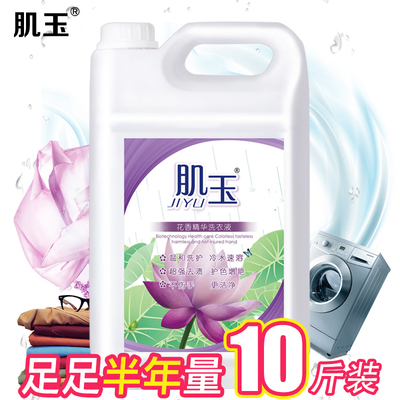 回馈老客户肌玉洗衣液5KG瓶装水清莲香护衣增柔去污家庭装10斤