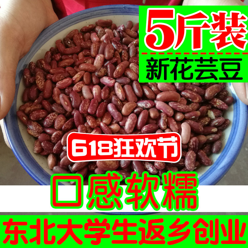 东北农家自产红花豆粒新货5斤五谷杂粮饭豆2500g满包邮红花芸豆在类目 粮油米面/南北干货/调味品, 米/面粉/杂粮, 豆类, 其它中 - 来自Buy2taobao.com提供专业的淘宝代购服务