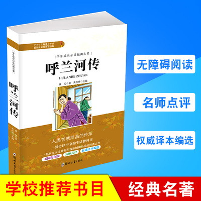 学生成长必读经典名著 呼兰河传 无障碍阅读名师导读 中小学生新课标必读国家教育部推荐书目 青少年儿童文学经典名著故事书籍
