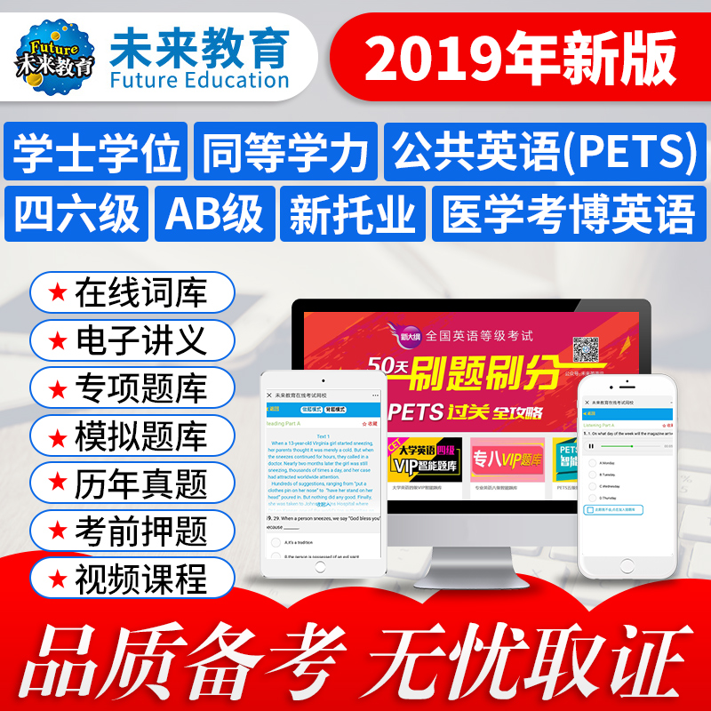 2019未来教育公共英语三级PETS3大学四六级考试视频题库真题押题在类目 教育培训, 学历/职业资格考试, 其他职业资格认证培训中 - 来自Buy2taobao.com提供专业的淘宝代购服务