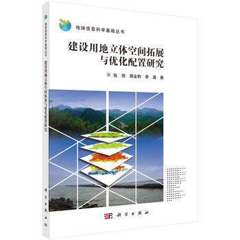 正版现货 建设用地立体空间拓展与优化配置研究 张丽,蒋金豹,李通 9787030566232 科学出版社在类目 书籍/杂志/报纸, 医学卫生, 医学其它中 - 来自Buy2taobao.com提供专业的淘宝代购服务