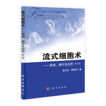 正版 第2版 流式细胞术 原理、操作及应用 陈朱波/曹雪涛著 科学出版社 流式细胞仪原理流式图流式细胞术基本操作与技巧流式分析术|ruв категории книги/журнал/газета, медицинского здравоохранения, медицины других - от Buy2taobao.com для оказания профессиональной услуги покупки агента Taobao