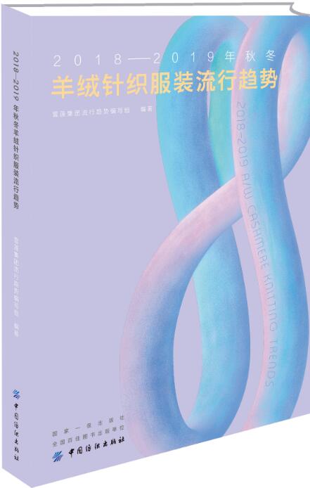正版现货  2018-2019羊绒针织服装流行趋势 北京雪莲集团有限公司 中国纺织出版社|ruв категории книги/журнал/газета, управление, финансовые инвестиции - от Buy2taobao.com для оказания профессиональной услуги покупки агента Taobao