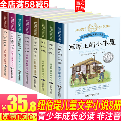 小学生课外书阅读书籍纽伯瑞儿童文学奖小说8册班主任推荐三四五六3-6年级6-10-12-15岁读物正版包邮兔子坡草原上的小木屋儿童读物
