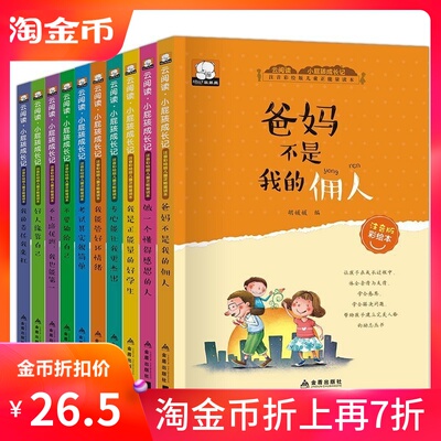 爸妈不是我的佣人全10册小学生课外阅读书籍注音版儿童男女孩畅销排行榜励志故事 一二三四年级老师班主任推荐6-7-8-9-12周岁图书
