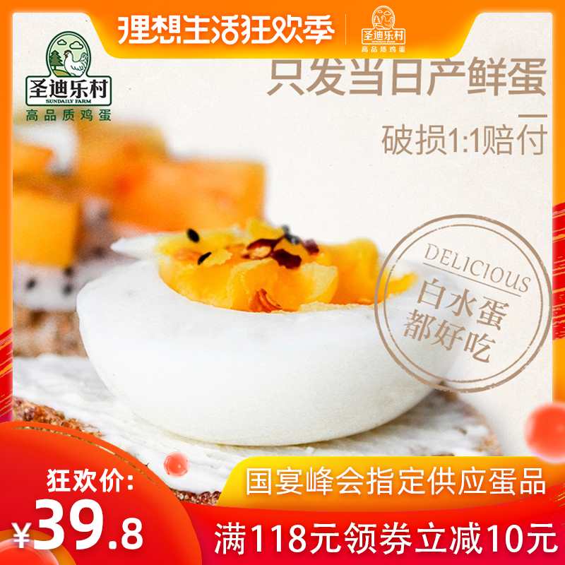 圣迪乐村新鲜鸡蛋无菌蛋 无抗生素激素可生食谷物蛋生鸡蛋20枚在类目 水产肉类/新鲜蔬果/熟食, 蛋/蛋制品, 鲜活蛋类, 鸡蛋中 - 来自Buy2taobao.com提供专业的淘宝代购服务