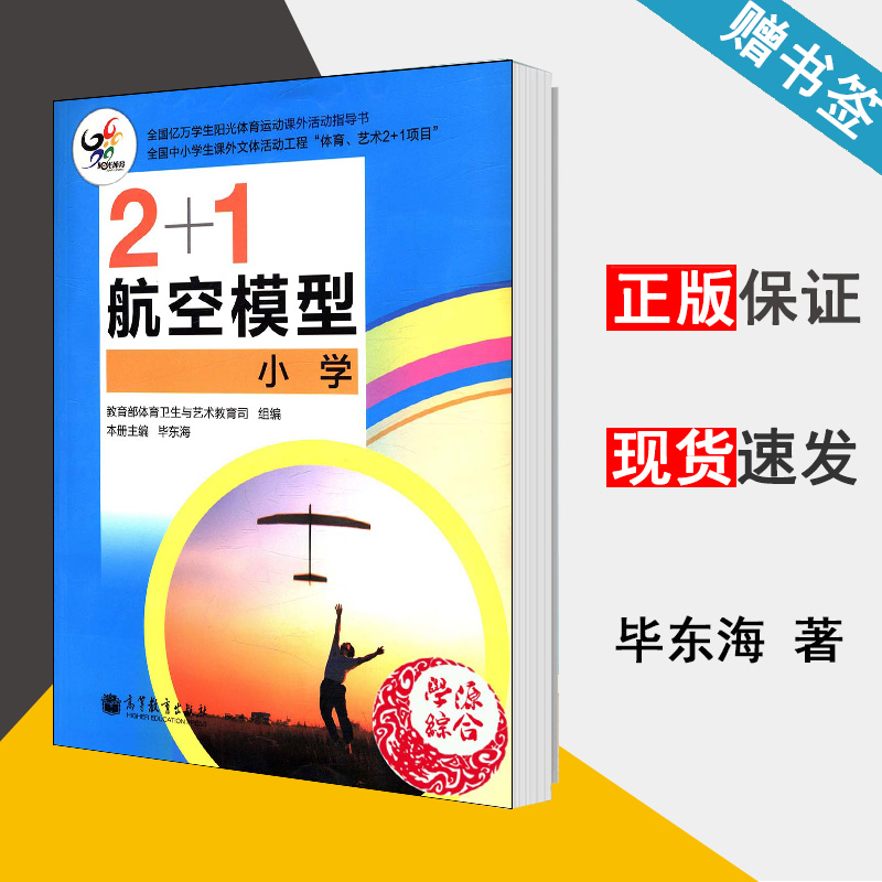 2+1航空模型小学 毕东海本册主编 航空模型运动 小学书籍 高等教育出版社9787040367157书籍在类目 书籍/杂志/报纸, 自然科学, 航空与航天中 - 来自Buy2taobao.com提供专业的淘宝代购服务