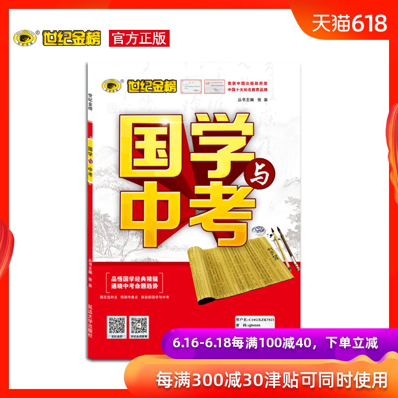 包邮 世纪金榜 中学教辅 国学与中考 2018新版中考国学训练传统文化学习正版图书畅销书籍在类目 书籍/杂志/报纸, 考试/教材/论文, 中考/高考, 中考中 - 来自Buy2taobao.com提供专业的淘宝代购服务