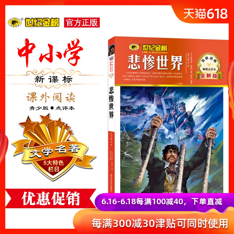 正版現貨 悲慘世界 世紀金榜中外名著系列青少版名著正版圖書中小學生名著在類目 書籍/雜誌/報紙, 考試/教材/論文, 中考/高考, 小學升初中中 - 來自Buy2taobao.com提供專業的淘寶代購服務