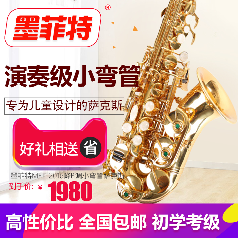 墨菲特兒童薩克斯高音小彎管薩克斯風/管MFT-2016初學演奏通用在類目 樂器/吉他/鋼琴/配件, 西洋樂器, 西洋吹奏樂器, 薩克斯風中 - 來自Buy2taobao.com提供專業的淘寶代購服務