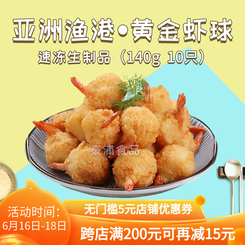 Asian fishing port Gold Shrimp balls Freezing Wrapping powder Shrimp balls Fried Seafood Partially Prepared Products snack 140g10 onlyin the Aquatic meat/Fresh fruits and vegetables/Cooked , Seafood/Aquatic/Product , Shrimp , Shrimp Products category - from Buy2taobao.com to provide professional Taobao agent buy service
