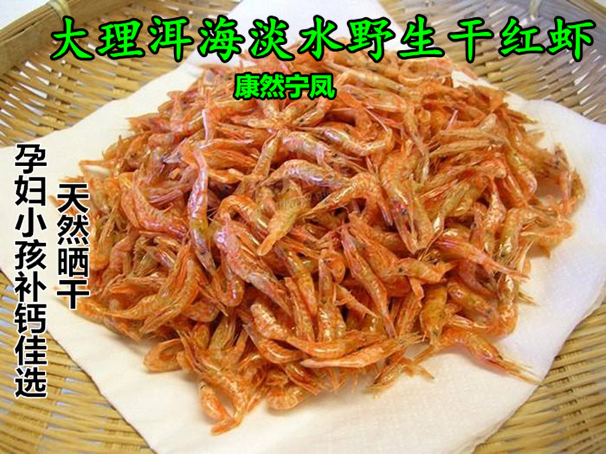 雲南大理洱海淡水野生紅蝦 蝦幹小河蝦米紅蝦仁蝦幹貨250g在類目 傳統滋補營養品, 其他傳統滋補品, 傳統滋補品其他中 - 來自Buy2taobao.com提供專業的淘寶代購服務