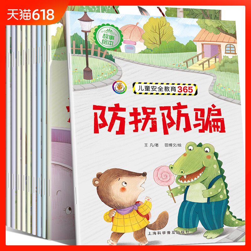 全10册幼儿童绘本故事书0-3-6周岁带拼音 儿童安全教育365绘本 幼儿园大中小班安全早教书 宝宝睡前故事书4-5-6-7-8岁儿童图画书籍在类目 书籍/杂志/报纸, 儿童读物/教辅, 绘画/漫画/连环画/卡通故事中 - 来自Buy2taobao.com提供专业的淘宝代购服务