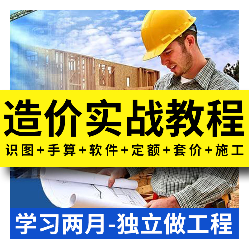工程造价视频教程预算员零基础土建安装市政装修广联达实战在类目 装修设计/施工/监理, 监理, 预算审核中 - 来自Buy2taobao.com提供专业的淘宝代购服务