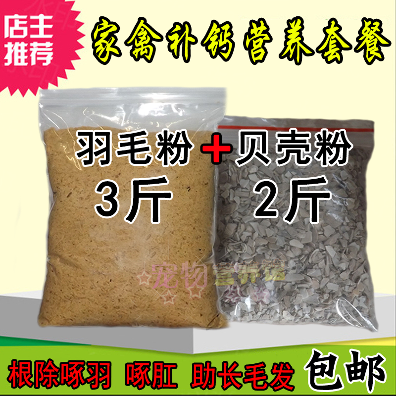 Feather meal feed natural Shell powder additive High protein Calcium supplement quail Soft shellin the Livestock/Aquaculture supplies , Feed , Feed additives category - from Buy2taobao.com to provide professional Taobao agent buy service