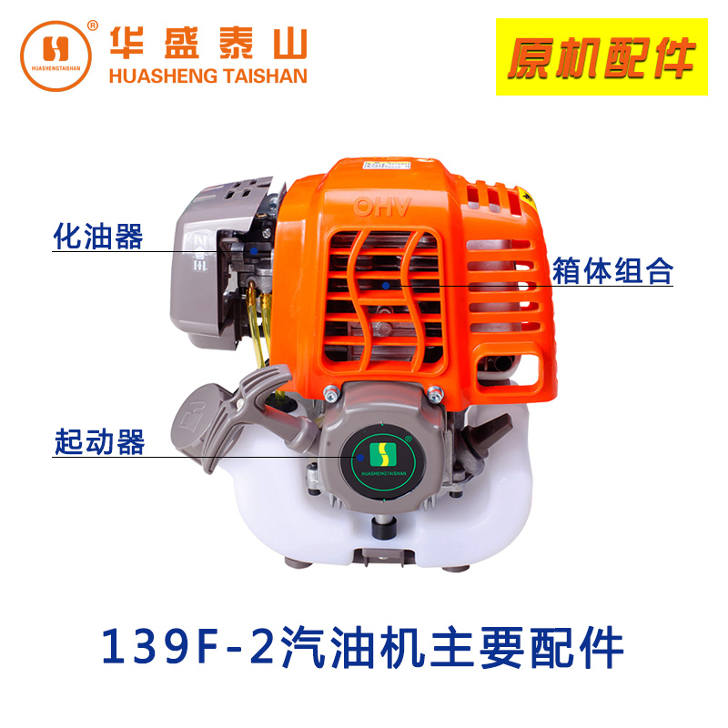 山東華盛泰山原廠正品配件139F-2四沖程汽油機BC34割灌機收割機在類目 鮮花速遞/花卉仿真/綠植園藝, 園藝用品, 割草機/草坪機中 - 來自Buy2taobao.com提供專業的淘寶代購服務